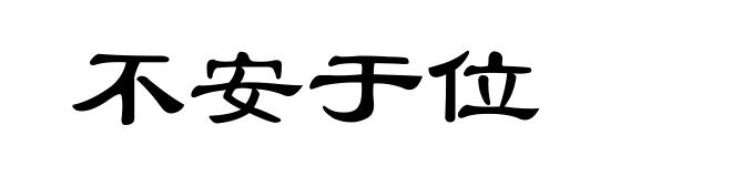 不安于位
