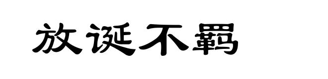 放诞不羁