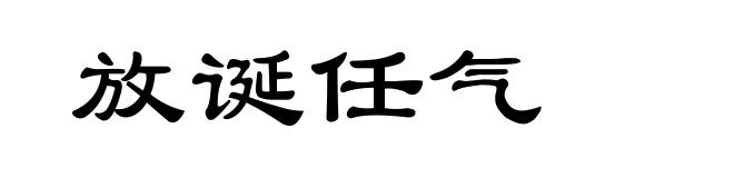 放诞任气