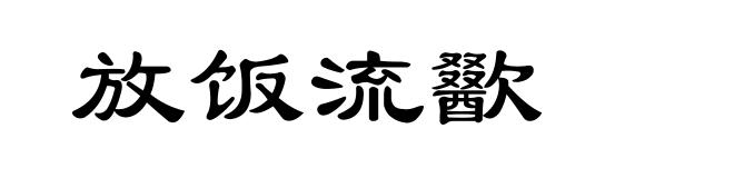 放饭流歠