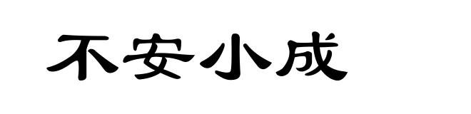 不安小成