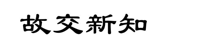 故交新知