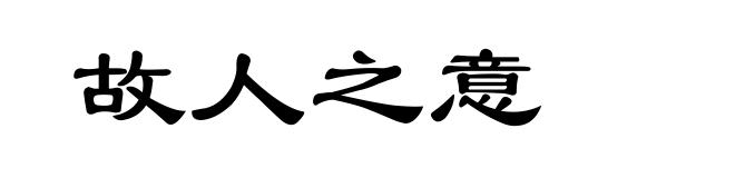 故人之意
