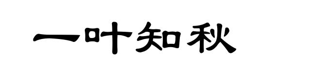 一叶知秋