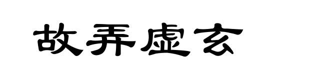 故弄虚玄