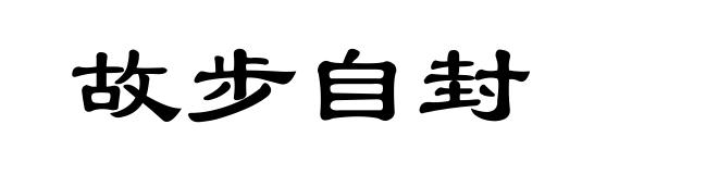故步自封