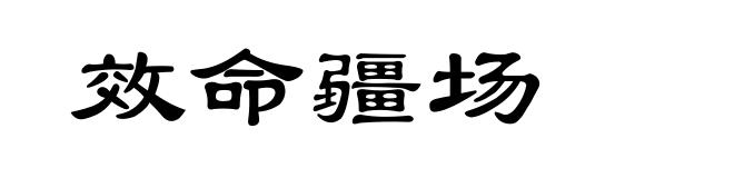 效命疆场