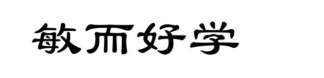 敏而好学