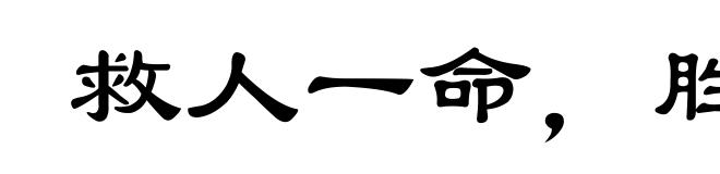 救人一命，胜造七级浮屠