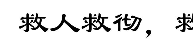救人救彻,救火救灭