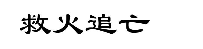 救火追亡