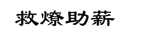 救燎助薪