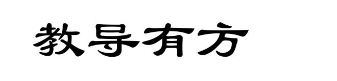 教导有方