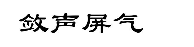 敛声屏气