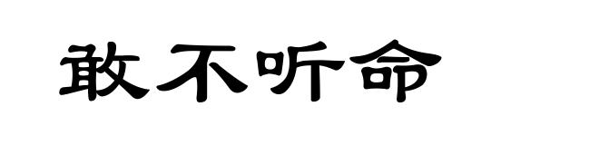 敢不听命