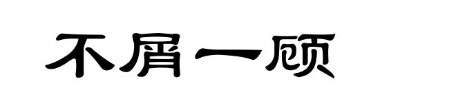 不屑一顾