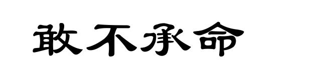 敢不承命