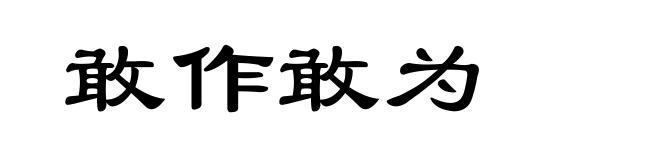 敢作敢为