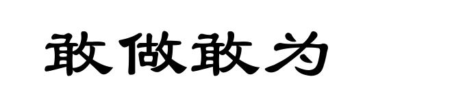敢做敢为