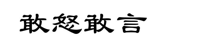 敢怒敢言