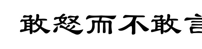 敢怒而不敢言