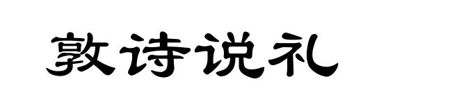 敦诗说礼