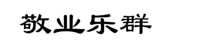 敬业乐群