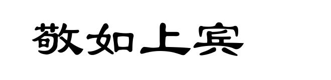 敬如上宾