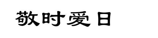 敬时爱日