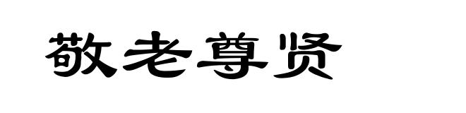 敬老尊贤