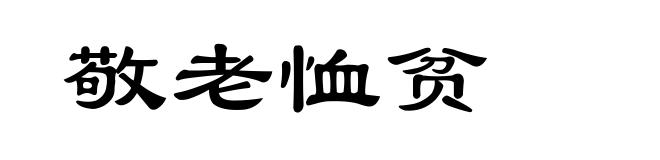 敬老恤贫