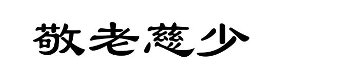 敬老慈少