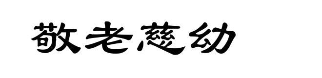 敬老慈幼