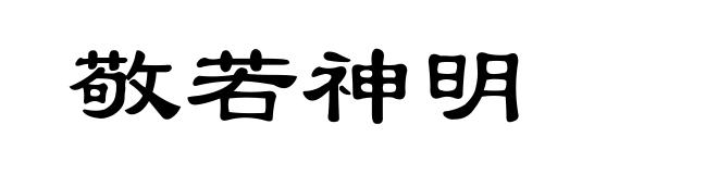 敬若神明