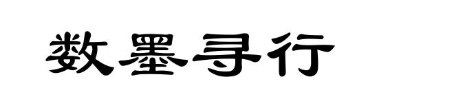 数墨寻行