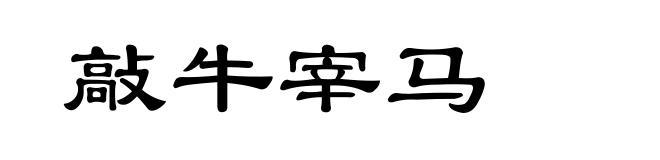 敲牛宰马