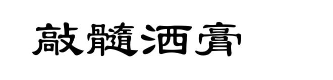 敲髓洒膏