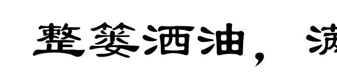 整篓洒油,满地拣芝麻