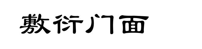 敷衍门面
