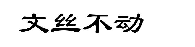 文丝不动