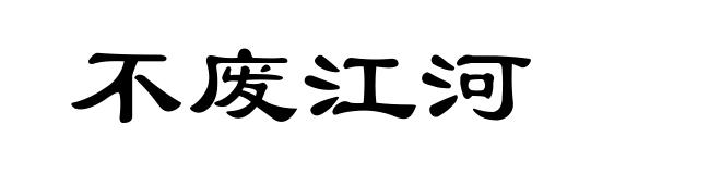 不废江河