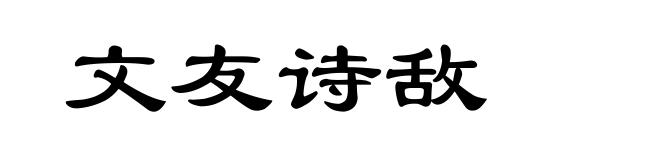 文友诗敌