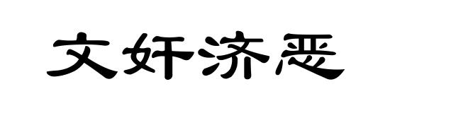 文奸济恶