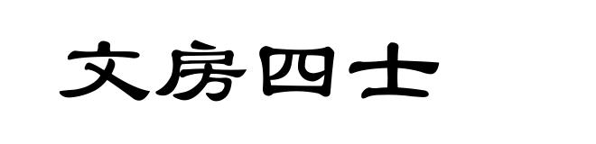 文房四士