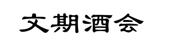 文期酒会