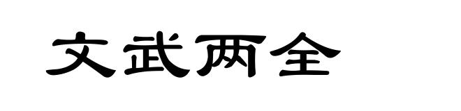 文武两全