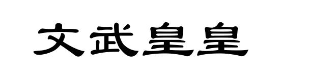 文武皇皇