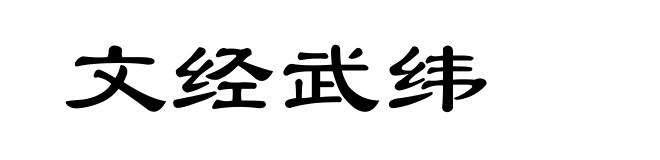 文经武纬