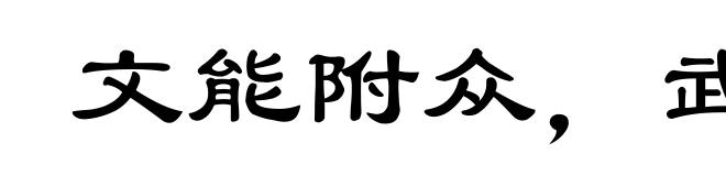 文能附众，武能威敌