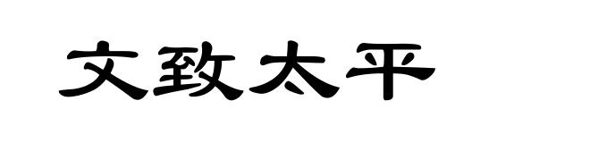 文致太平